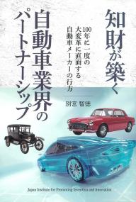 知財が築く自動車業界のパートナーシップ