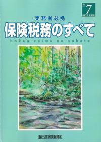 保険税務のすべて 令和7年度版