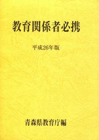 青森県教育関係者必携 平成26年版 | 政府刊行物 | 全国官報販売協同組合