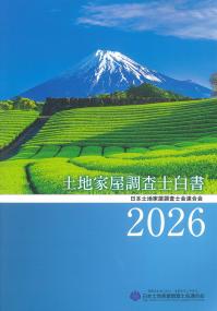 土地家屋調査士白書 2026