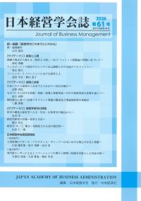 日本経営学会誌 2026 第61号