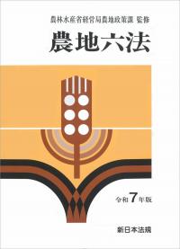 農地六法 令和7年版