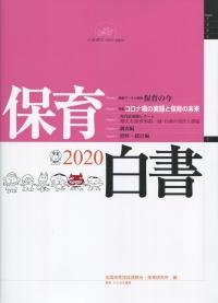 保育白書 2020年版