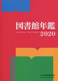図書館年鑑 2020
