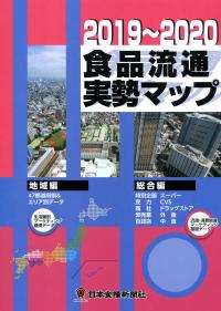 2019〜2020 食品流通実勢マップ 地域編 総合編 | 政府刊行物 | 全国