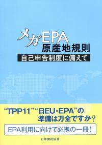 メガEPA原産地規則 自己申告制度に備えて | 政府刊行物 | 全国