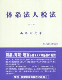 体系法人税法 30訂版 | 政府刊行物 | 全国官報販売協同組合