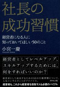 社長の成功習慣 経営者になる人に知っておいてほしい50のこと 政府刊行物 全国官報販売協同組合