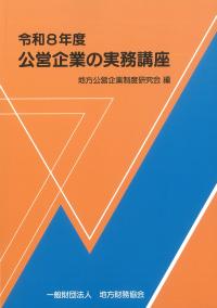 ★ 公営企業の実務講座 令和8年度