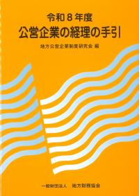 ★ 公営企業の経理の手引 令和8年度