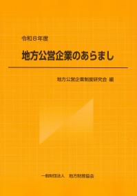 ★ 地方公営企業のあらまし 令和8年度