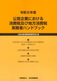★ 公営企業における消費税及び地方消費税実務者ハンドブック 令和8年度
