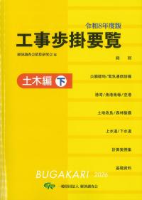 ★工事歩掛要覧 土木編 下 令和8年度版