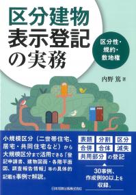 区分建物表示登記の実務 区分性・規約・敷地権