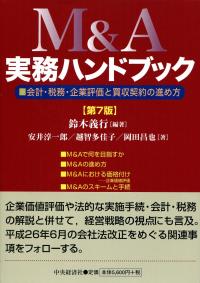 M&A実務ハンドブック 〈第7版〉―会計・税務・企業評価と買収契約の