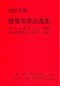 2025年版 建築基準法規集