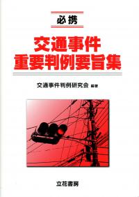 必携 交通事件重要判例要旨集 | 政府刊行物 | 全国官報販売協同組合