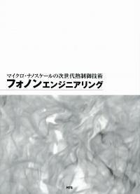 フォノンエンジニアリング マイクロ・ナノスケールの次世代熱