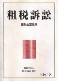 租税訴訟 第18号