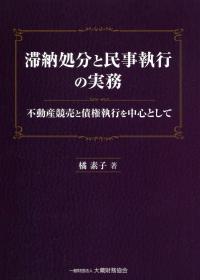 滞納処分と民事執行の実務 〜不動産競売と債権執行を中心として