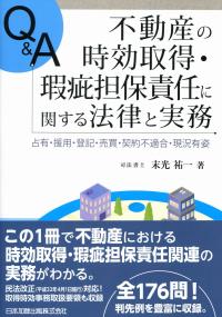 Q&A 不動産の時効取得・瑕疵担保責任に関する法律と実務 占有・援用