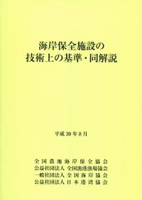 海岸 保全 施設 の 技術 上 の 基準 同 解説