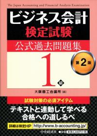 ビジネス会計検定試験公式過去問題集1級 〈第2版〉 | 政府刊行物