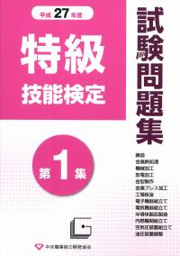 平成27年度 特級技能検定試験問題集 第1集 政府刊行物 全国官報販売協同組合