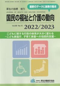 国民の福祉と介護の動向 2022/2023