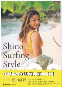 Shino Surfing Style 2002～2023 プロサーファー松田詩野1stスタイルブック