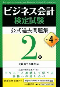 ビジネス会計検定試験公式過去問題集2級〈第4版〉 | 政府刊行物