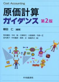 原価計算ガイダンス〈第2版〉 | 政府刊行物 | 全国官報販売協同組合