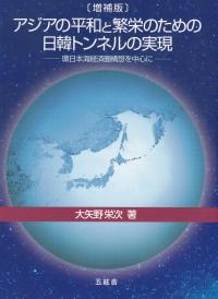 増補版 アジアの平和と繁栄のための日韓トンネルの実現 環日本海経済圏構想を中心に