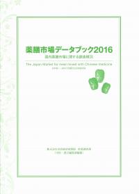 薬膳市場データブック2016 薬膳市場データブック2016 国内薬膳市場に関する調査概況 | 政府刊行物
