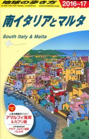 地球の歩き方ガイドブック A13南イタリアとマルタ 2016年〜2017年版