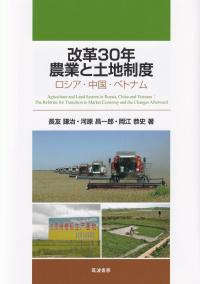 改革30年農業と土地制度 ロシア・中国・ベトナム