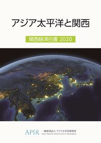 関西経済白書 2020-アジア太平洋と関西ー