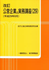 改訂 公営企業の実務講座 平成29年版 | 政府刊行物 | 全国官報販売協同組合