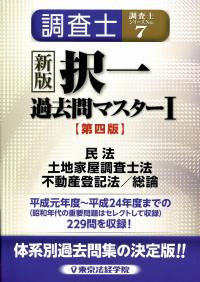 調査士シリーズno7 新版 調査士択一過去問マスター I 第四版 民法 土地家屋調査士法 不動産登記法 総論 政府刊行物 全国官報販売協同組合