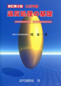新訂第2版 火災予防違反処理の基礎 | 政府刊行物 | 全国官報販売協同組合