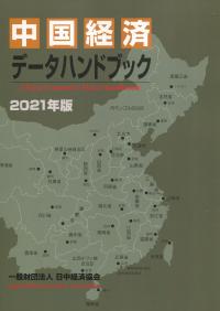 中国経済データハンドブック 2021年版 | 政府刊行物 | 全国官報販売