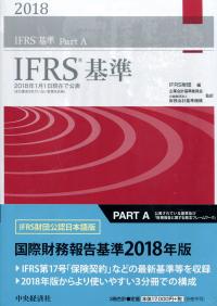配送します！⭐IFRS基準 2018 Part A,B,C &IFRS 2014など!!⭐ IFRS基準2018 | 政府刊行物 | 全国官報販売協同組合