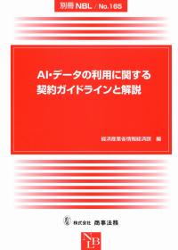 別冊NBL No.165 AI・データの利用に関する契約ガイドラインと