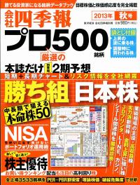 会社四季報 プロ500 13年4集秋号 政府刊行物 全国官報販売協同組合 会社四季報 プロ500 13年4集秋号 政府刊行物 全国官報販売協同組合
