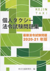 21年版 個人タクシー法令試験問題集 最新法令試験問題 政府刊行物 全国官報販売協同組合