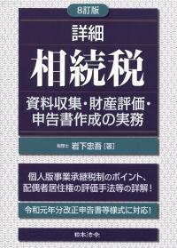 8訂版 詳細 相続税 資料収集・財産評価・申告書作成の実務