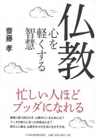 仏教 心を軽くする智慧 | 政府刊行物 | 全国官報販売協同組合