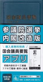 国会便覧 令和月新版 版   政府刊行物   全国官報販売協同組合