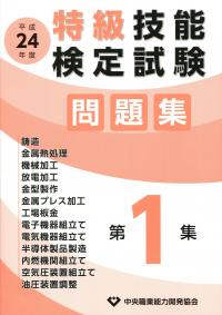 平成24年度 特級技能検定問題集 第1集 | 政府刊行物 | 全国官報販売