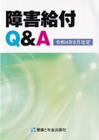 年金・健康保険委員必携 ２０１８年版/全国社会保険協会連合会/全国社会保険委員会連合会